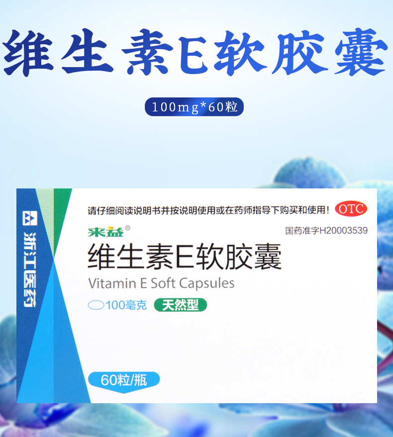 来益维生素e软胶囊60粒心脑血管疾病习惯性流产症辅助治疗