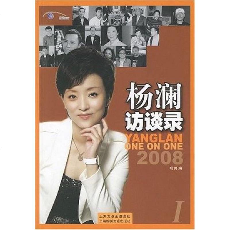 杨澜访谈录1杨澜9787806859506
