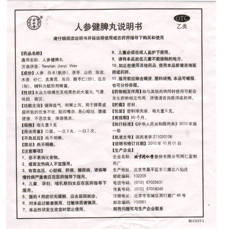 同仁堂人参健脾丸6g10丸盒健脾益气用于脾胃虚弱所致的饮食不化恶心