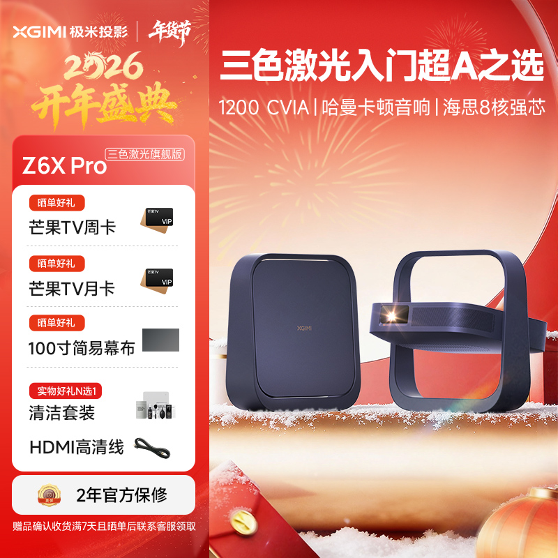 极米Z6X Pro 三色激光旗舰版 1100CVIA 投影仪家用 轻薄投影机高清 一体式云台 2年质保
