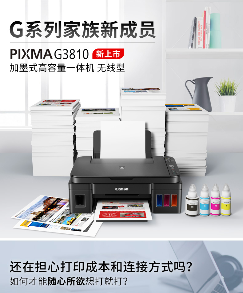 佳能打印机扫描仪g3810