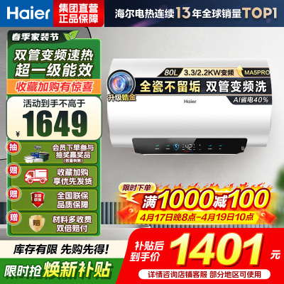 海尔(Haier)[补贴15%]电热水器80升热水器镁棒免更换超省电MA5PRO一级能效智能变频3300W [重磅新品]