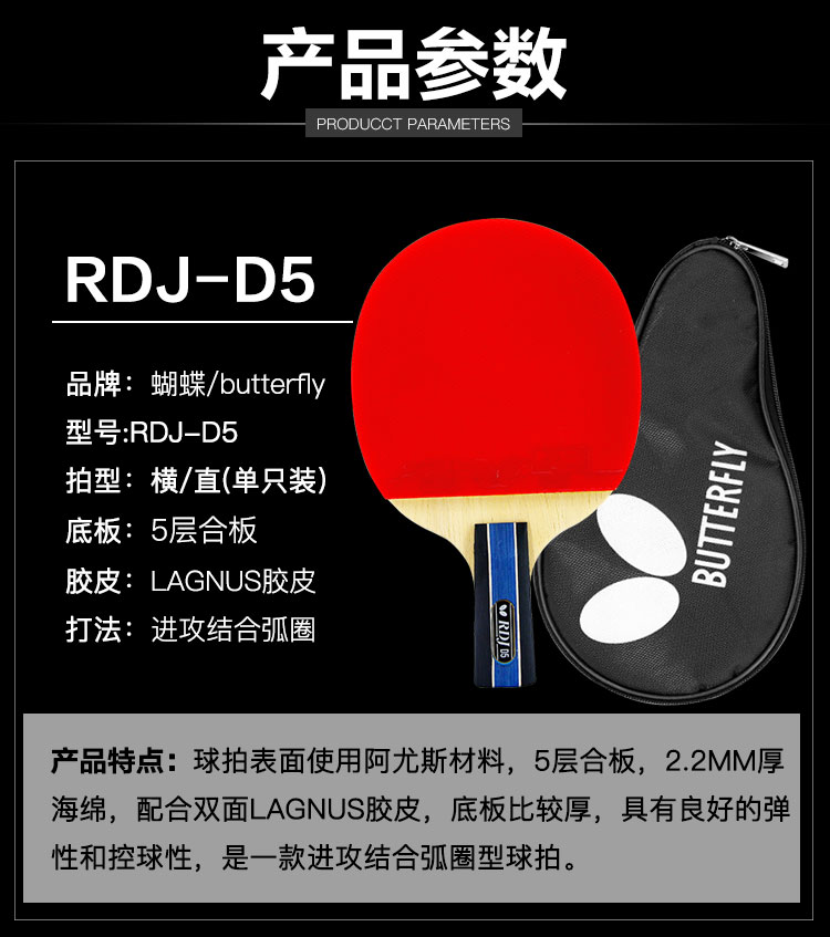 球拍】 蝴蝶(butterfly)乒乓球成品拍5层底板双面反胶套胶rdj-d5直拍