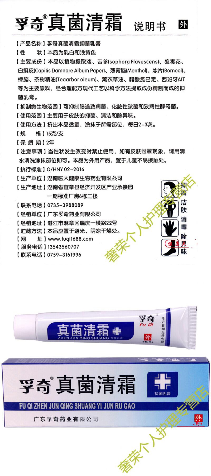 孚奇真菌清霜皮肤乳膏 孚奇百肤乳膏 孚奇真菌软膏 真菌霜剂