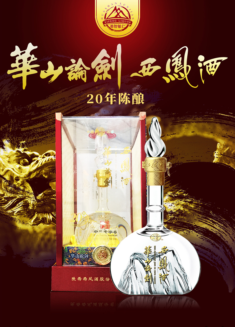西凤华山论剑20年45度500ml6瓶箱装凤香型白酒