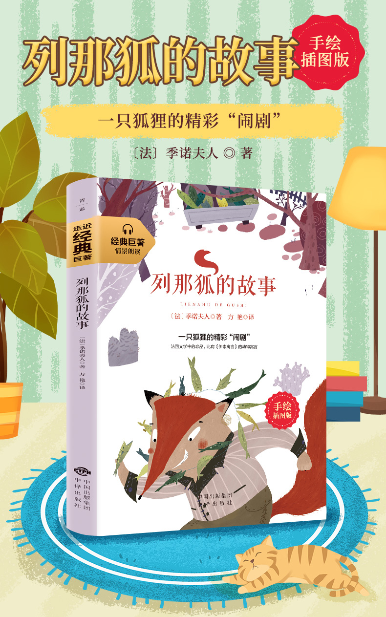 列那狐的故事五年级版三四五年级四年级小学生正版书四五 狐狸列那的