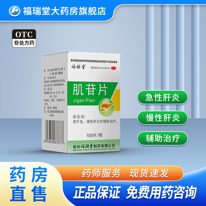 福瑞堂 肌苷片 0.2克*100片