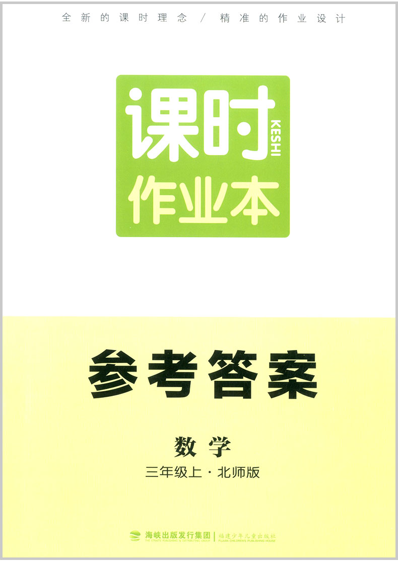 《ct-bs版赠笔记本2019秋通城学典课时作业本数学三年级上册 北师大版