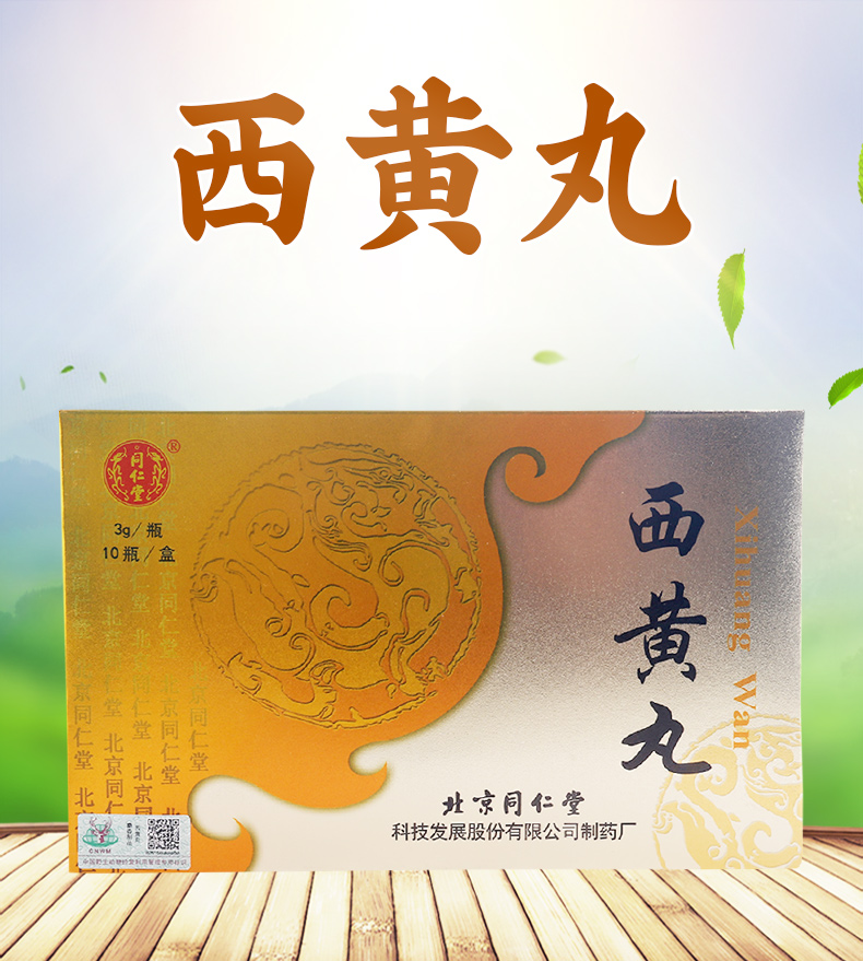 同仁堂肿瘤用药 同仁堂西黄丸 3g*10瓶/盒 清热解毒消肿散结用于痈疽