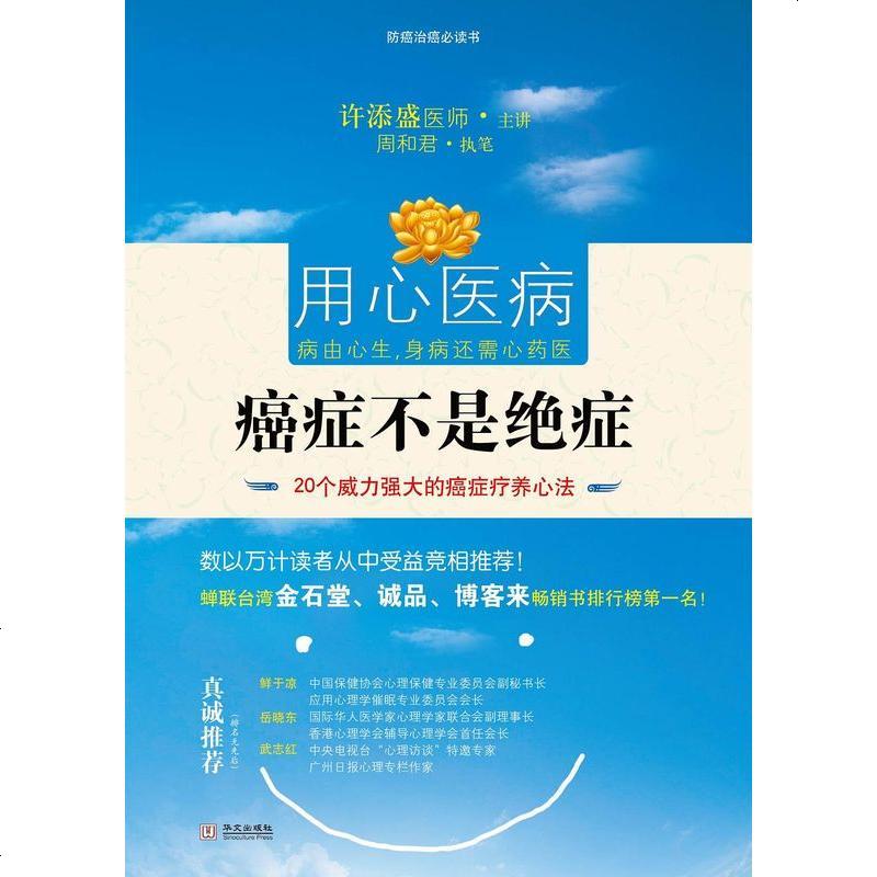 癌症不是绝症许添盛华文出版社9787507529302