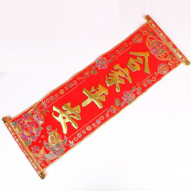 四字卷轴挂联绒布小对联元旦跳舞台表演道具新年挥春挂联 横财就手