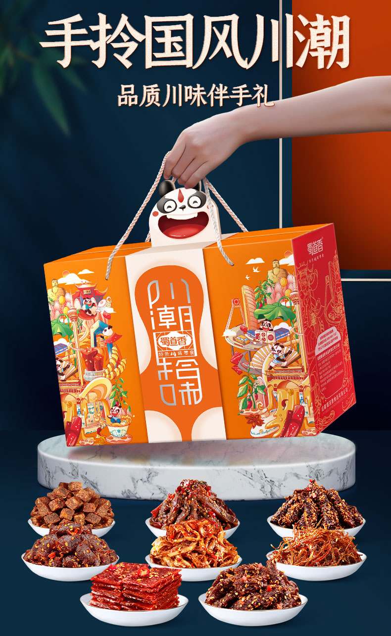 蜀道香招牌肉类零食大礼包662g四川特产生日礼物礼盒装送女友网红零食