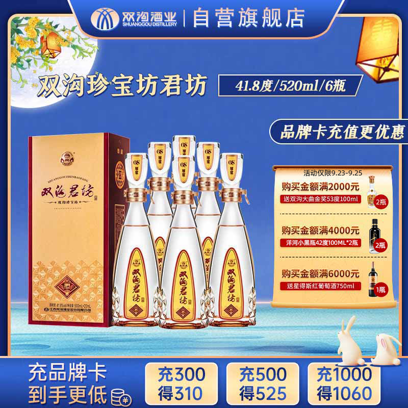 双沟 珍宝坊 君坊41.8度 500ml+20ml*6瓶 整箱装 浓香型白酒 新老包装发货