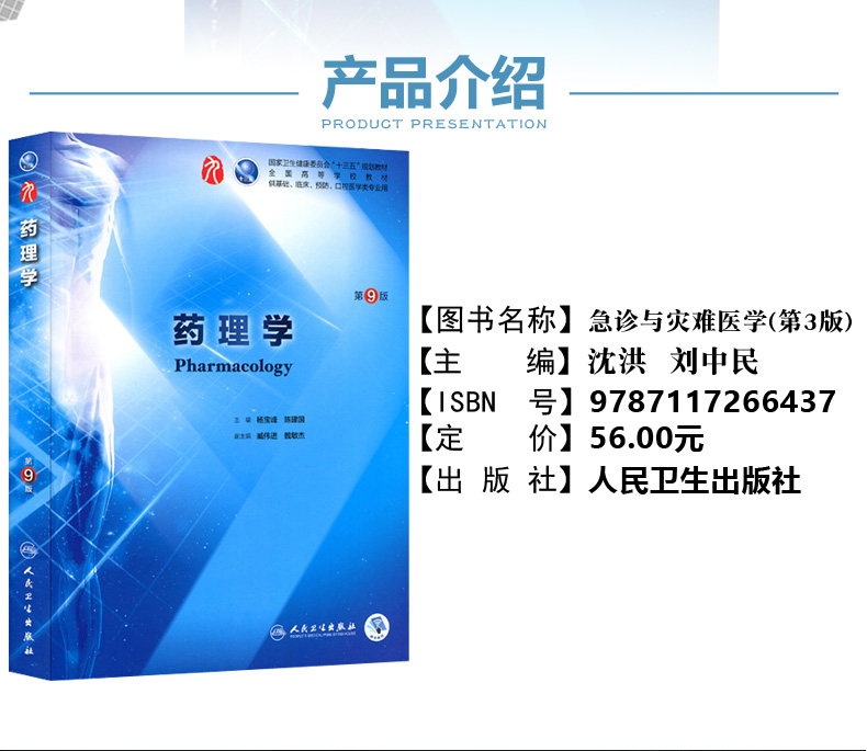 鹏辰正版药理学第九版9人卫杨宝峰本科规划教材西医临床医学第九轮