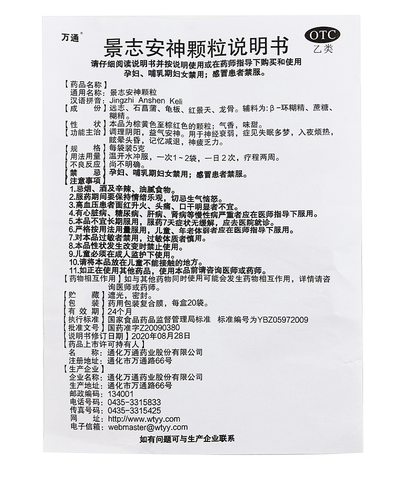 万通景志安神颗粒20袋益气安神失眠多梦眩晕记忆力