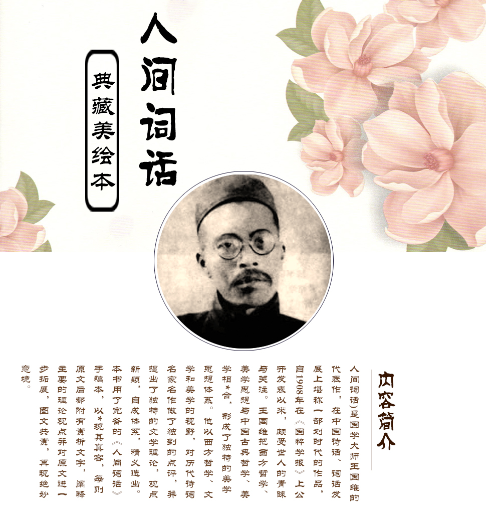 人间词话 王国维著 精装插图版中国二十世纪著名的诗词美学经典古诗词