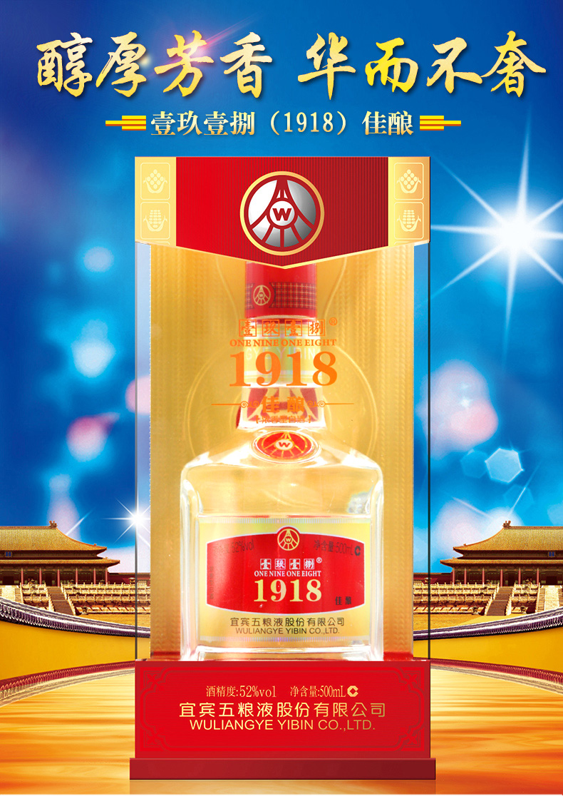 宜宾五粮液股份1918佳酿500ml6瓶壹玖壹捌52度浓香型白酒整箱