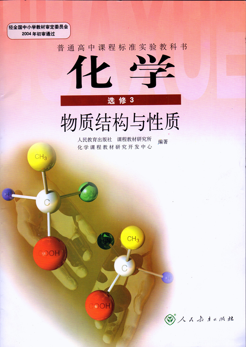 正版2021使用 人教版高中化學選修3化學書 人民教育出版社 高中化學