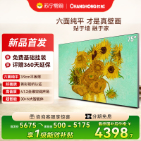 长虹电视75D7S 75英寸无缝贴墙壁画电视 4K 超清 4.1.2 声场护眼智能液晶平板电视机