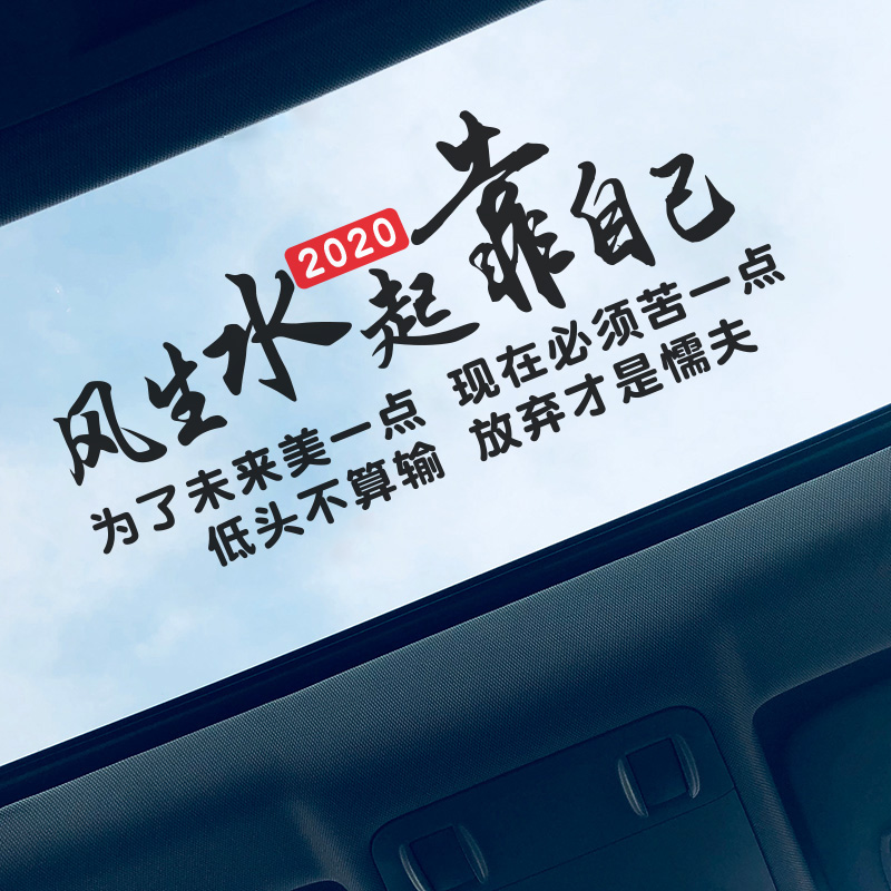 超级新品 舒适主义风生水起靠自己车贴汽车创意个红励志文字车身车