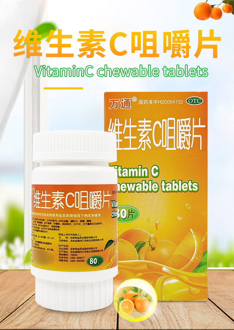 万通维生素c咀嚼片80片补充维生素女性坏血病vc片吸收正品otc药