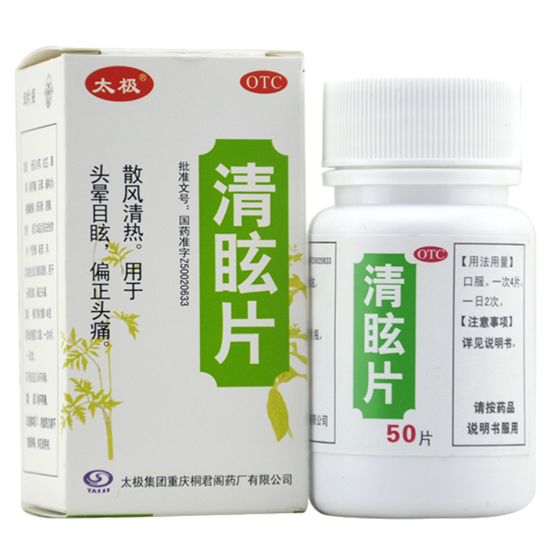 太極抗眩暈 太極 清眩片0.48g*50片 散風清熱.用於頭暈目眩,偏正頭痛.