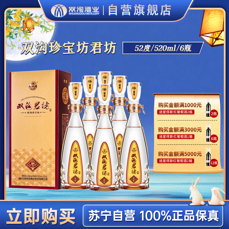 双沟 珍宝坊 君坊52度 500ml+20ml*6 整箱装 浓香型白酒 新包装升级款