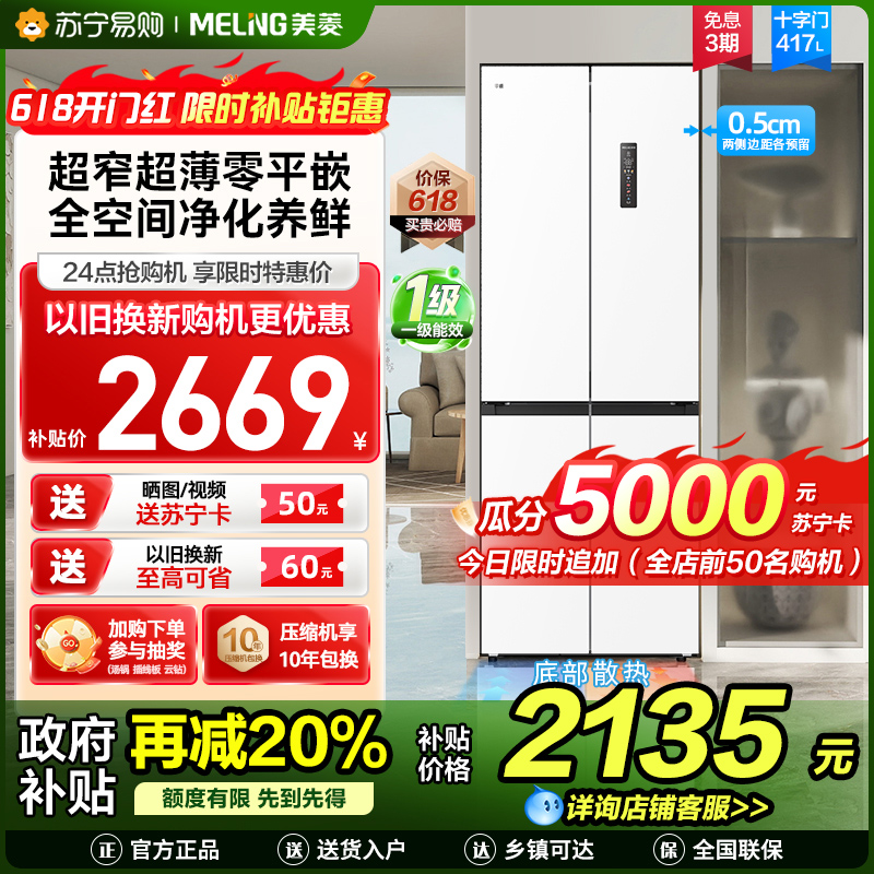 美菱417升超薄零嵌入式十字对开门冰箱 70CM超窄机身一级能效家用大容量电冰箱以旧换新自营BCD-417WP9CZX