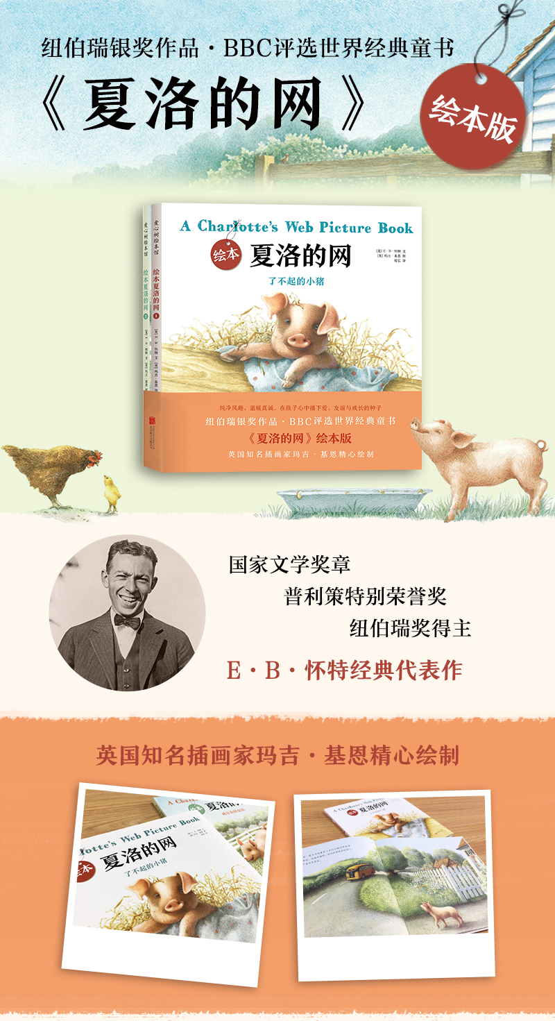 友一个】夏洛的网(共2册)(精) 绘本 E.B.怀特经典之作 3-4-5-6岁孩子绘本 睡前故事书全彩配图儿童绘本本》E·B·怀特著【摘要 ...
