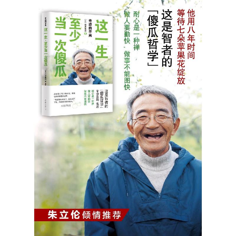 這一生至少當一次傻瓜石川拓治9787544275422新經典文化