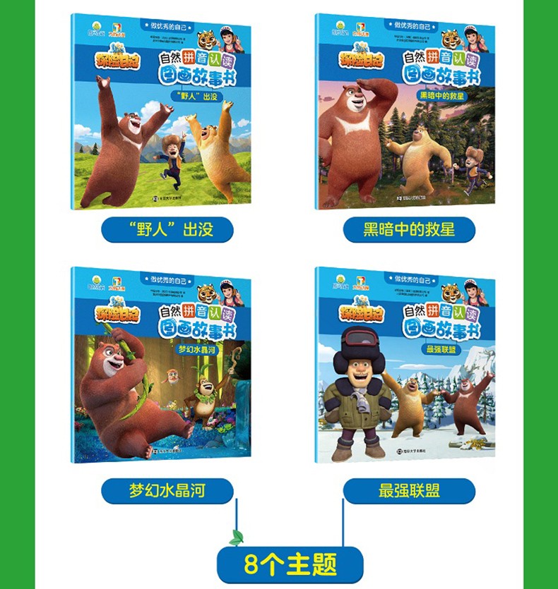 【颜系图书】全套8册熊出没探险日记自然拼音认读图画故事书做优秀的