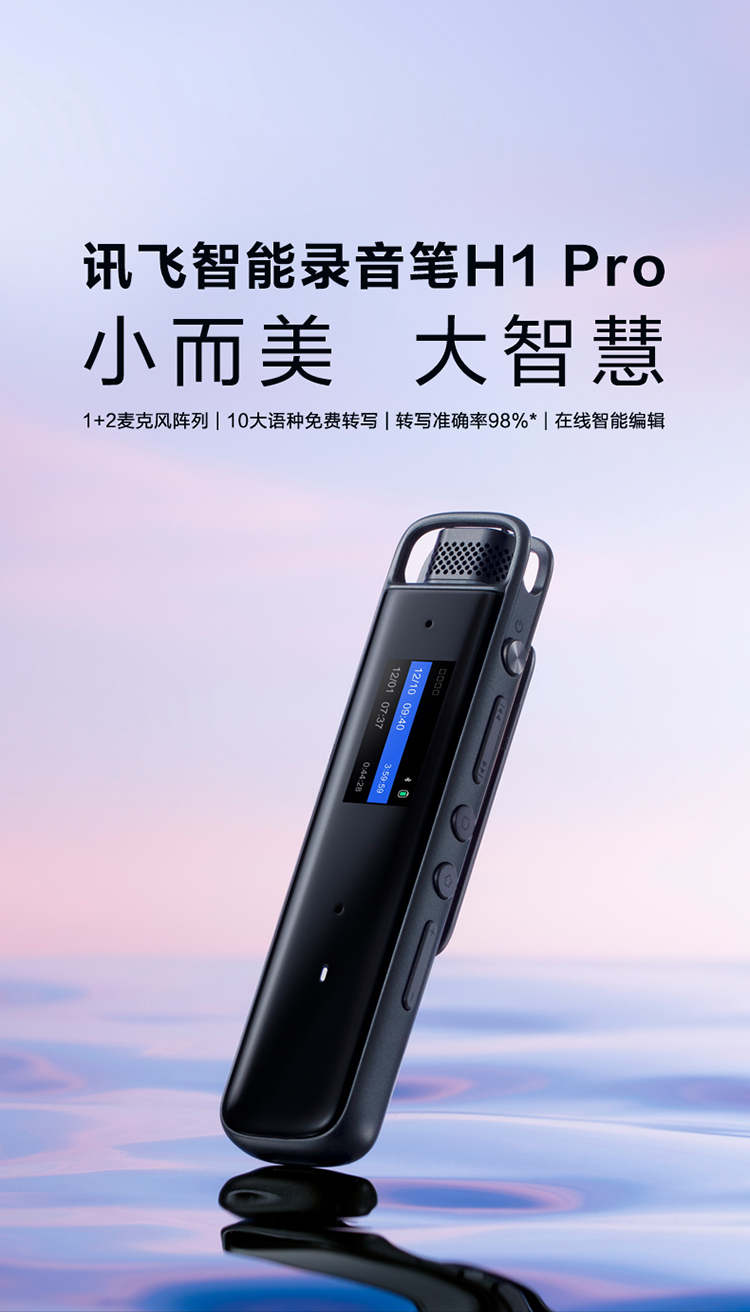 科大讯飞iflytek讯飞智能录音笔h1pro专业高清降噪会议录音转文字录音