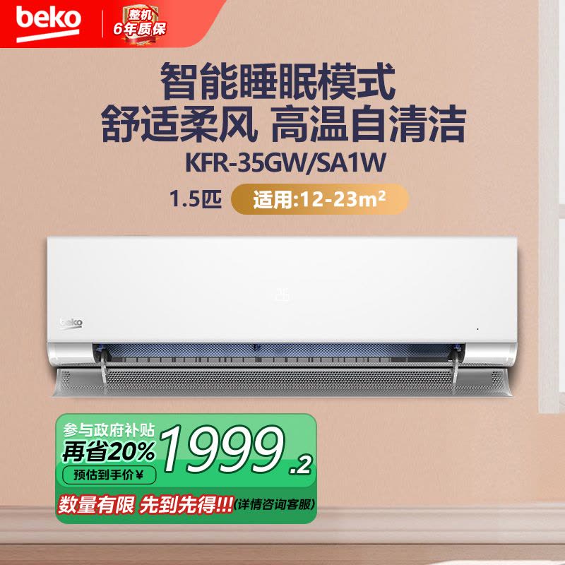 倍科(Beko)挂壁式冷暖空调1.5匹 全直流变频 柔风 KFR-35GW/SA1图片