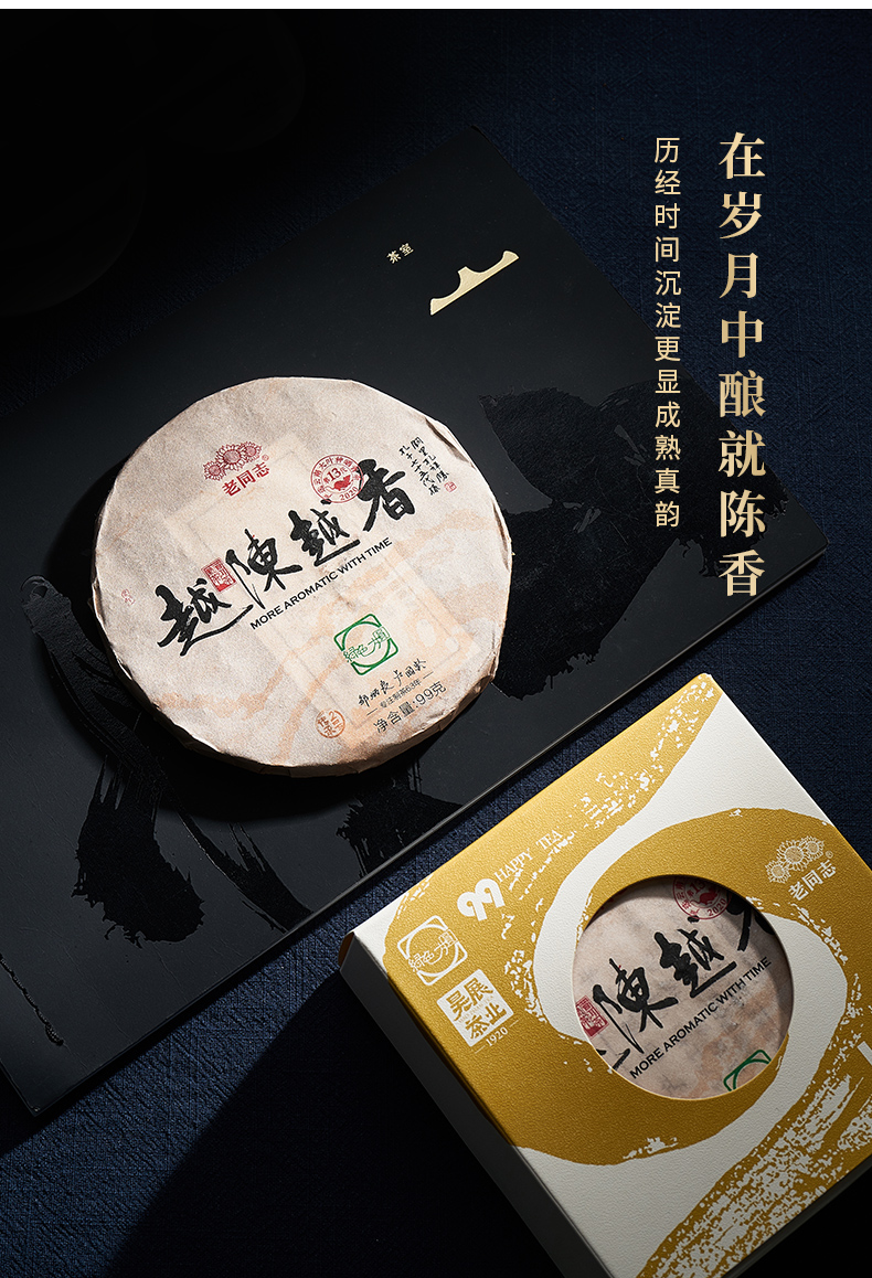 老同志-越陈越香2020年99g 云南普洱老树勐海老树古