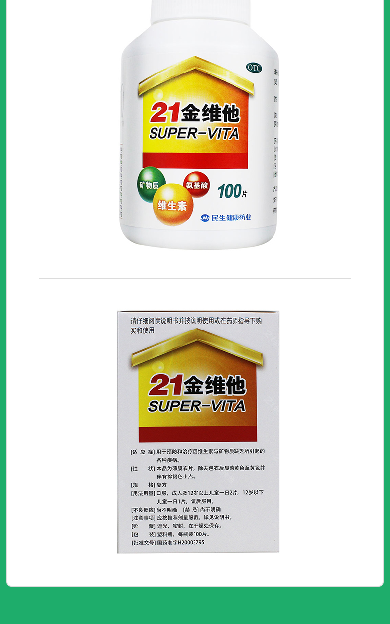 21金维他多维元素片21100片瓶盒治疗维生素与矿物质缺乏所引起的各种