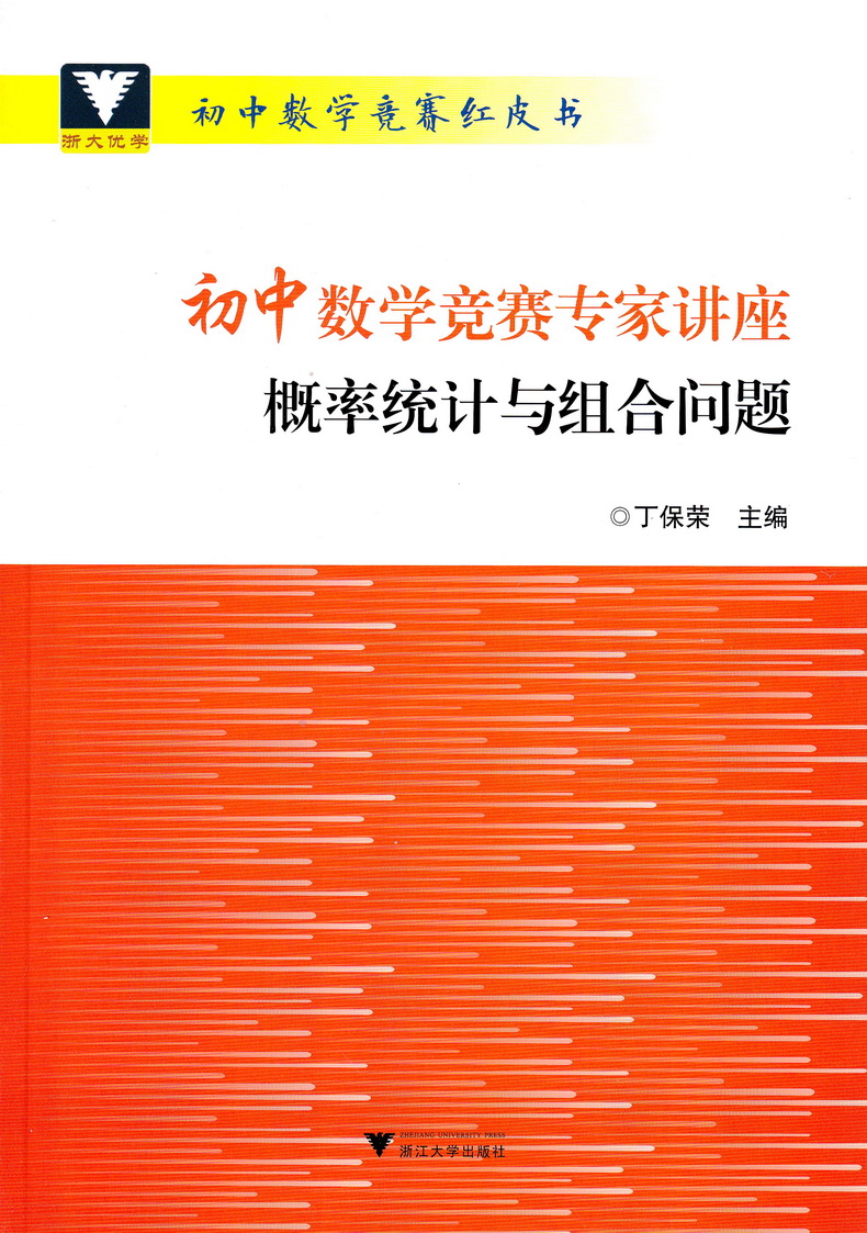 浙大優學初中數學競賽專家講座概率統計與組合問題奧數競賽教程紅皮書