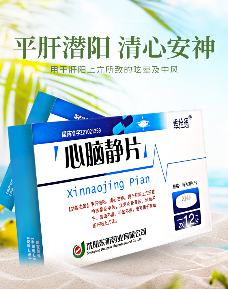 东新心脑静片04g24片盒