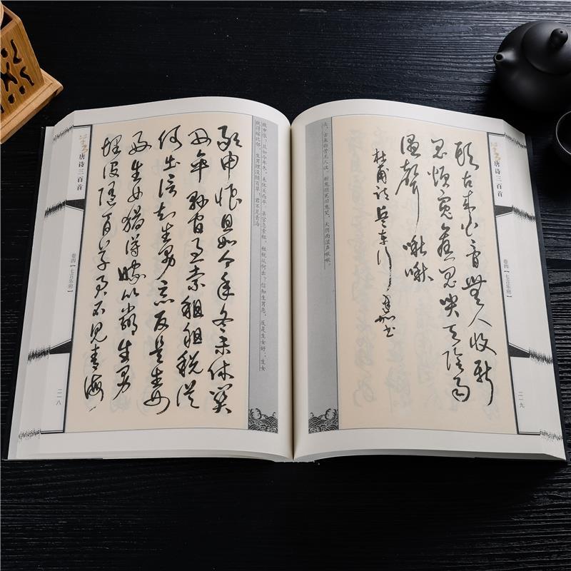 草書唐詩三百首毛筆字帖名家詩詞五言古詩七言絕句書法成人行草草書集