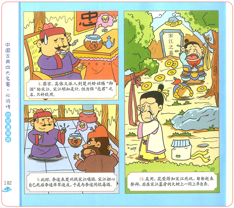水浒传学生版四格漫画版中国古典四大名著连环画儿童漫画故事书读物小