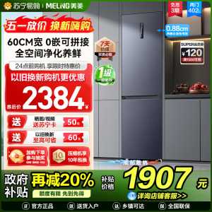 美菱402升超薄零嵌入式双门冰箱 60cm窄机身1级家用大容量双门电冰箱以旧换新消费补贴自营BCD-402WPCZX灰