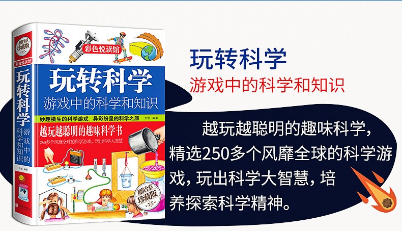 惠典正版正版彩图精装版玩转科学趣味游戏中的科学物理实验书籍3册
