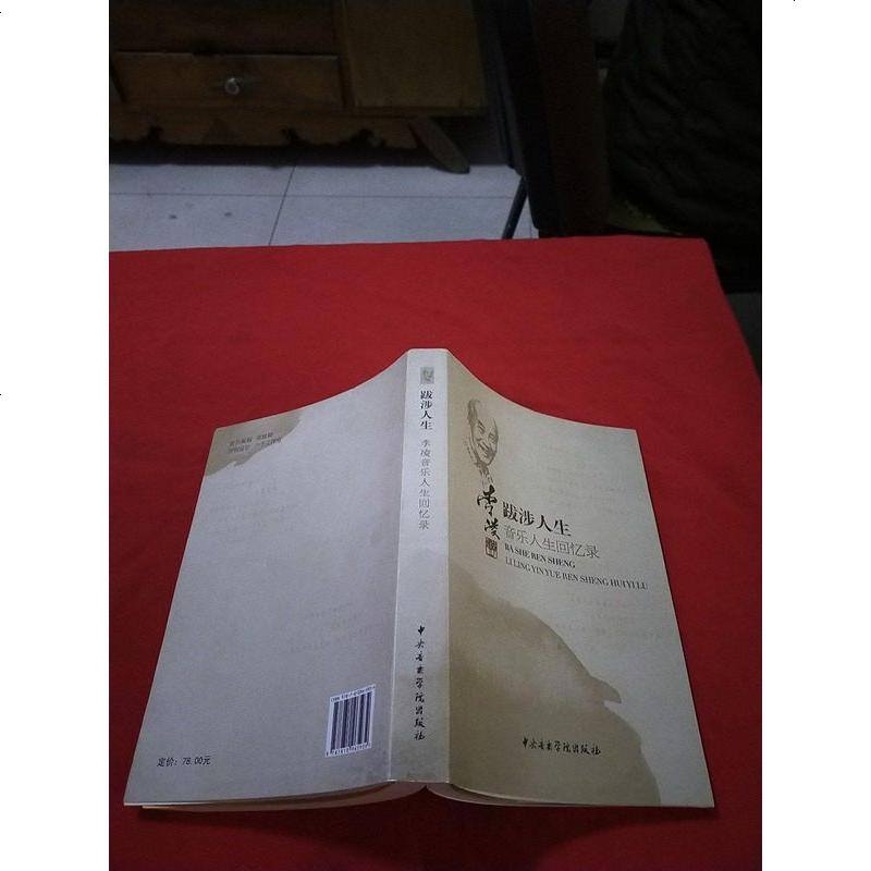 二手8成新跋涉人生李凌音乐人生回忆录9787810965934