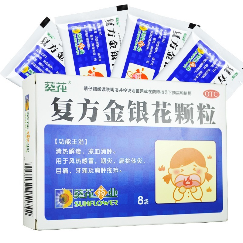 葵花 复方金银花颗粒10g*8袋 一盒 儿童清热解毒咽炎牙疼止疼药去火