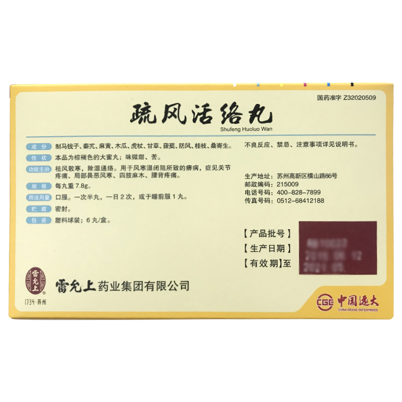 雷允上疏风活络丸78g6丸盒