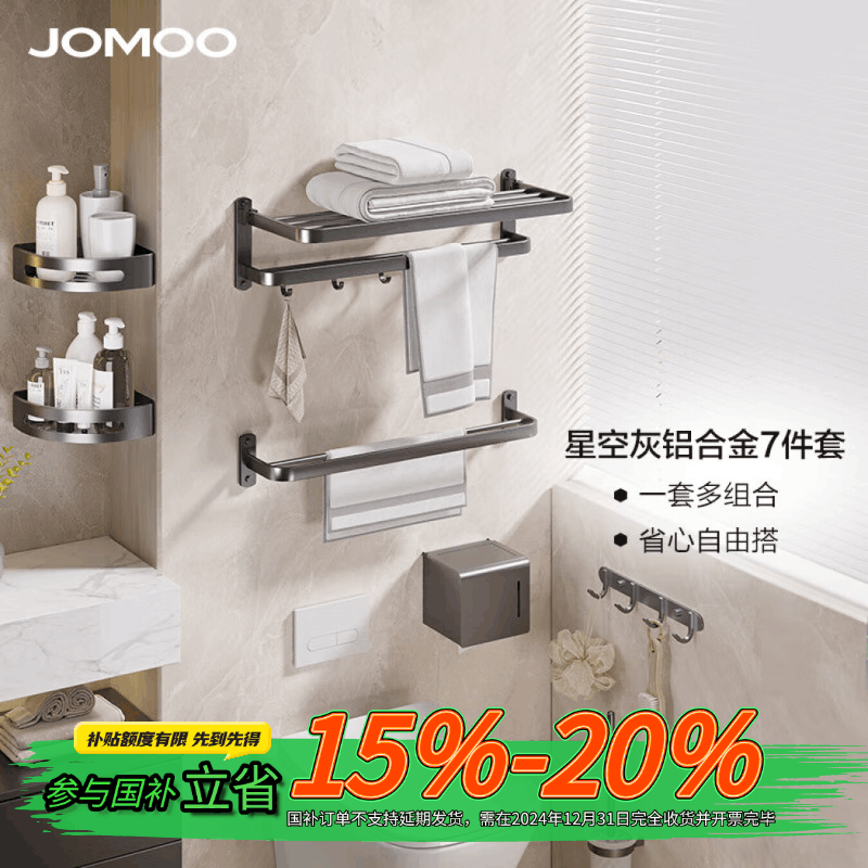 九牧(JOMOO)卫生间免打孔置物毛巾架星空灰铝合金浴室挂件7件套图片