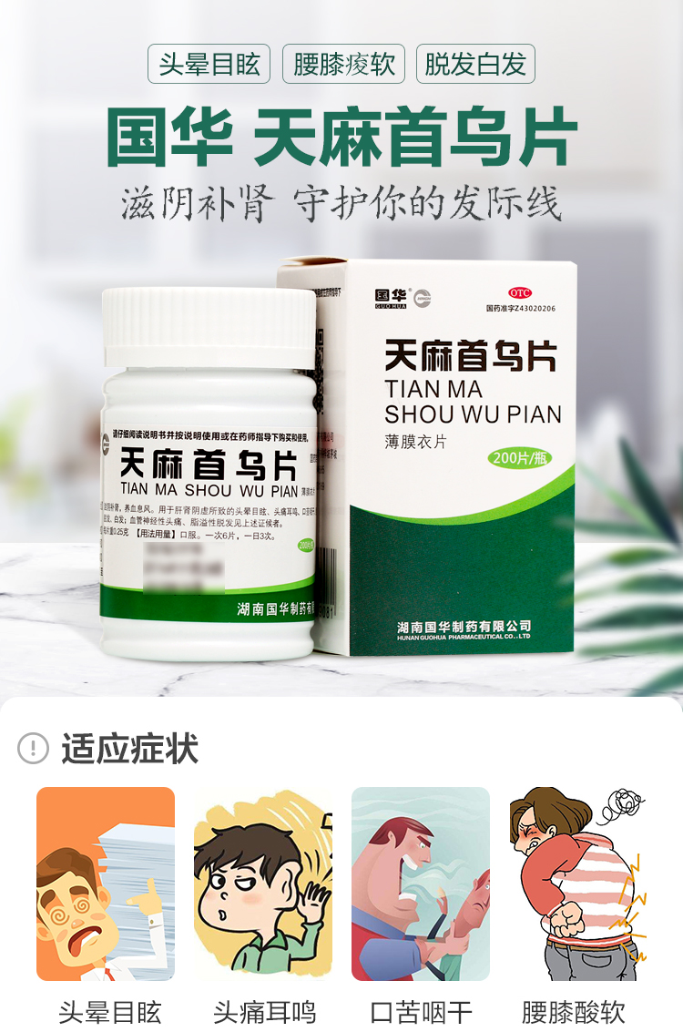3盒优惠装国华天麻首乌片200片3盒补肝补肾治脂溢性脱发白发用药
