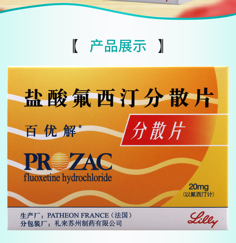 百优解精神科用药 百优解 盐酸氟西汀分散片 20mg*28片/盒抑郁症强迫