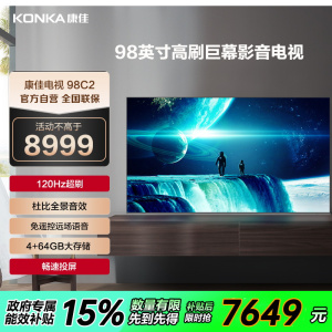 康佳电视 98C2 98英寸 120Hz高刷 MEMC 4+64GB 云游戏 4K智能液晶平板电视机