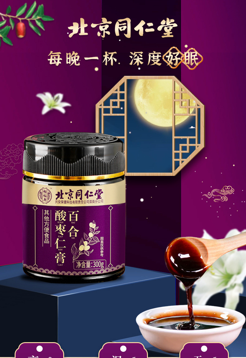 同仁堂膏方 北京同仁堂百合酸枣仁膏5罐装 蜂蜜茯苓莲子黑枣桑葚可搭