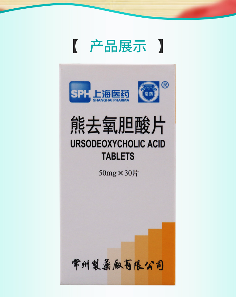 常药熊去氧胆酸片50mg30片盒用于胆固醇型胆结石形成及胆汁缺乏性脂肪